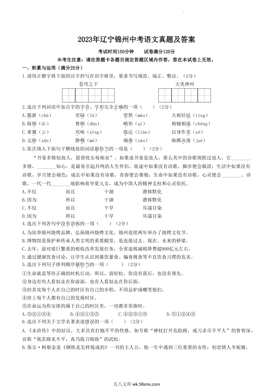 2023年辽宁锦州中考语文真题及答案.doc_第1页