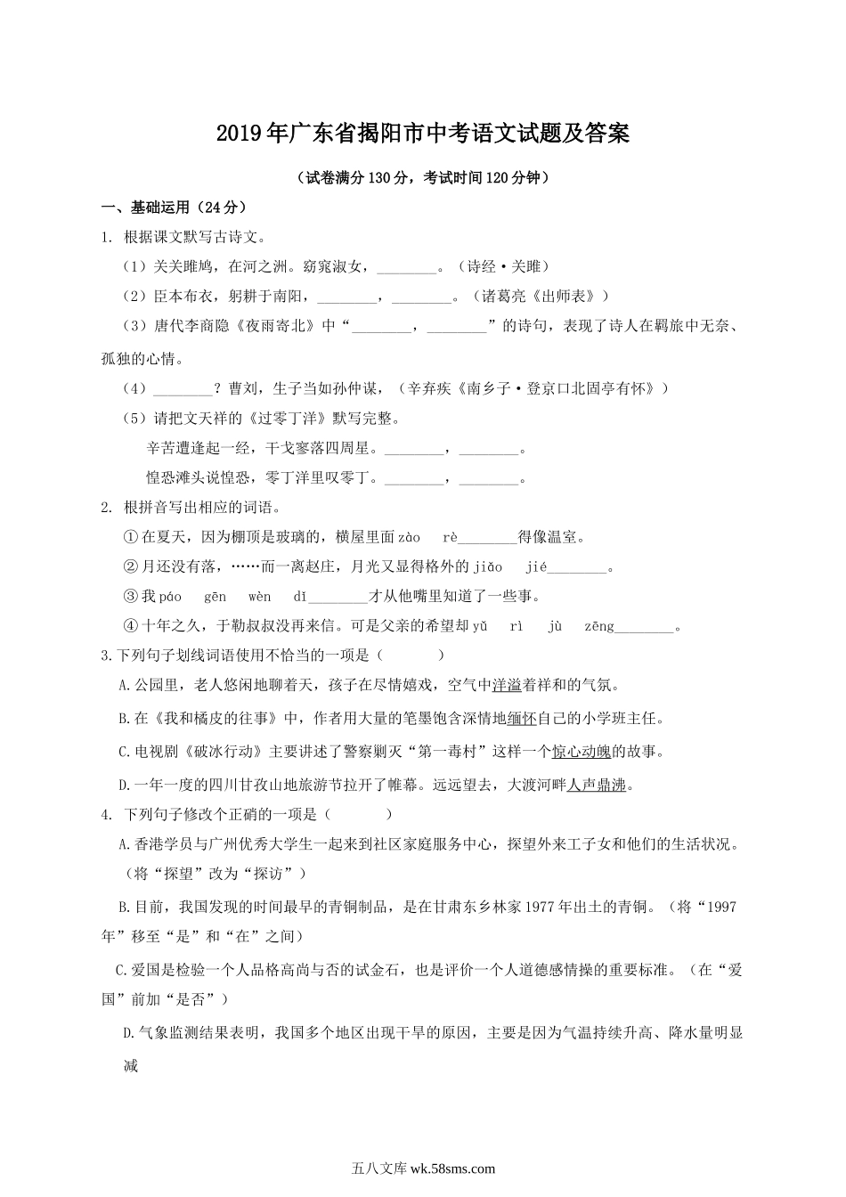 2019年广东省揭阳市中考语文试题及答案.doc_第1页