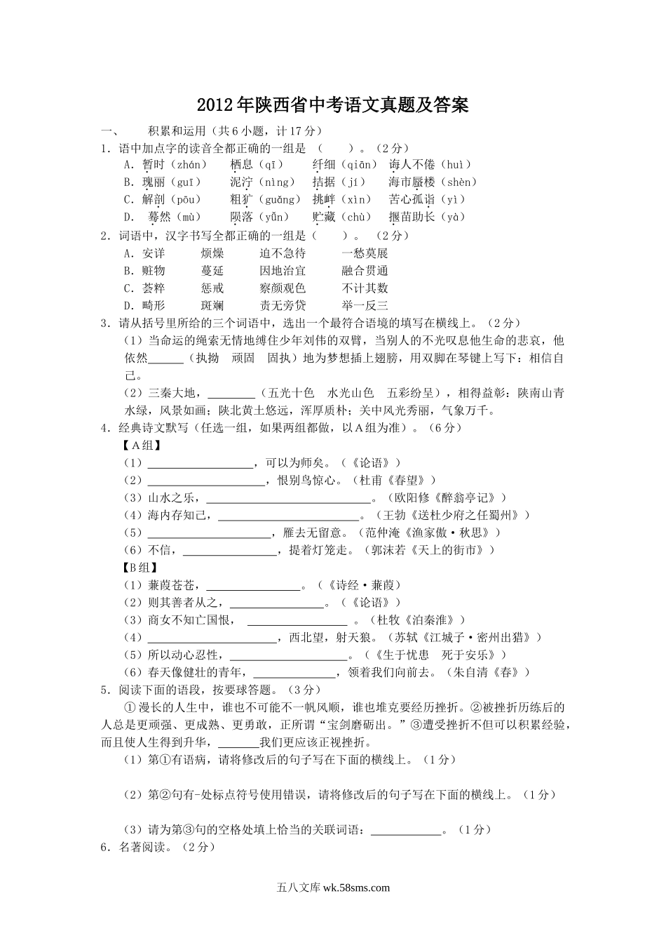 2012年陕西省中考语文真题及答案.doc_第1页