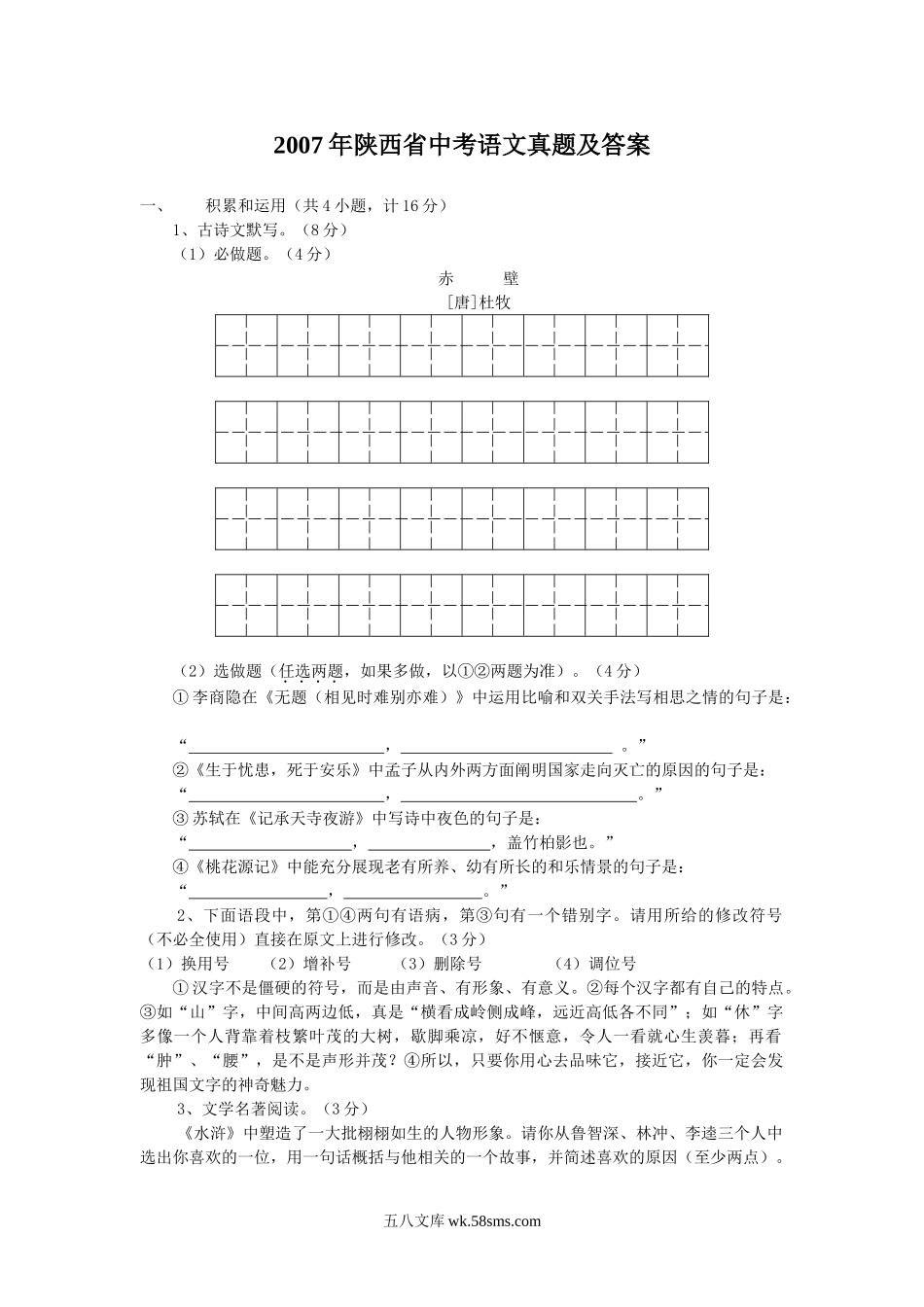 2007年陕西省中考语文真题及答案.doc_第1页