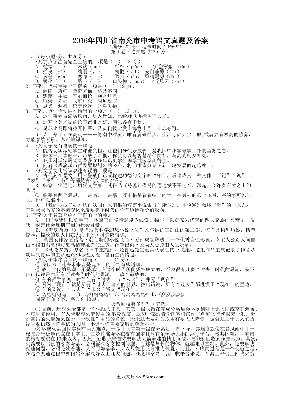 2016年四川省南充市中考语文真题及答案.doc_第1页