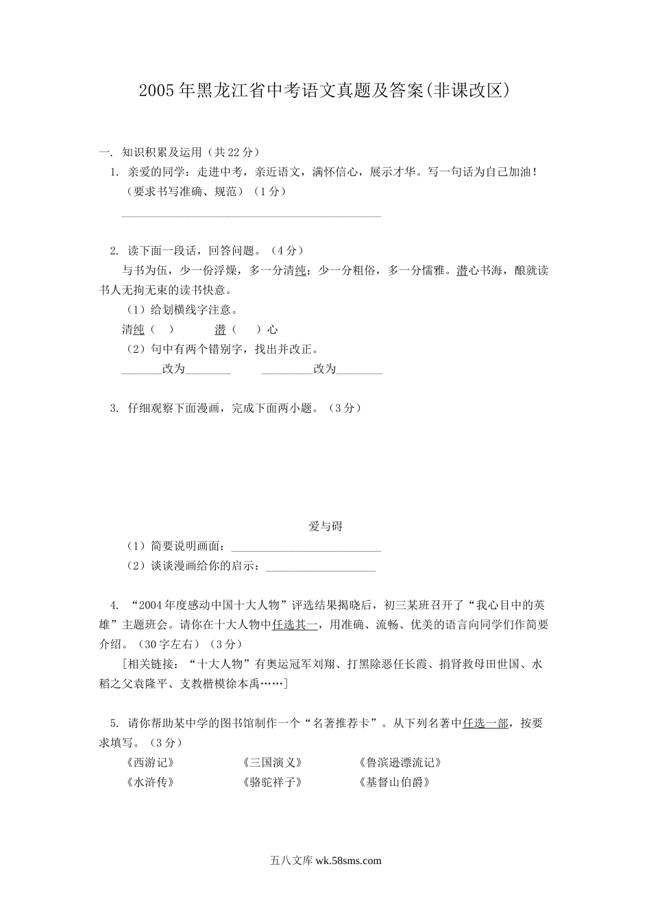 2005年黑龙江省中考语文真题及答案(非课改区).doc_第1页