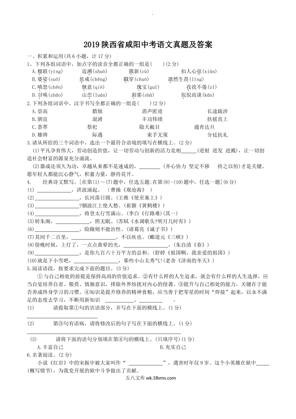 2019陕西省咸阳中考语文真题及答案.doc_第1页