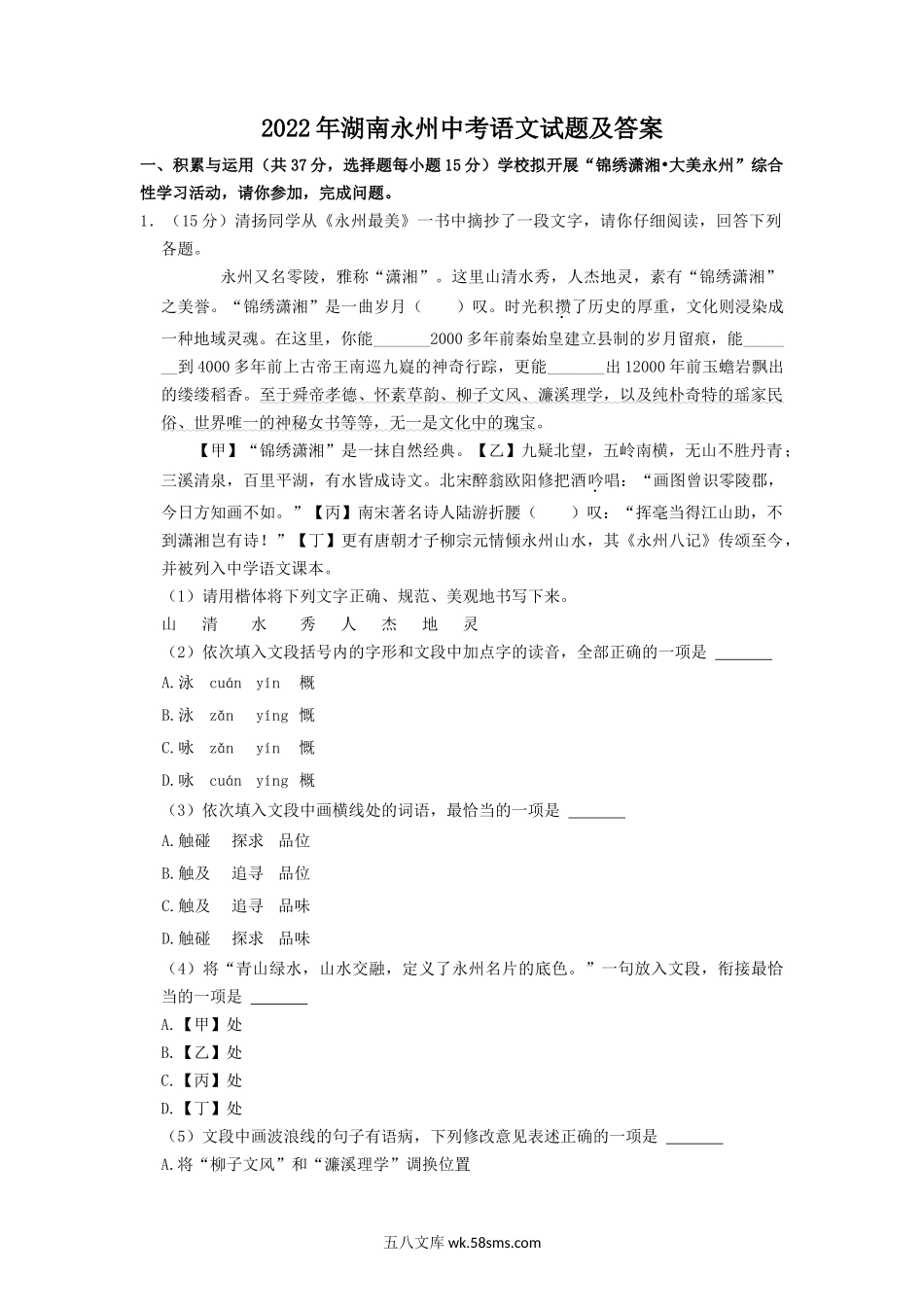 2022年湖南永州中考语文试题及答案.doc_第1页