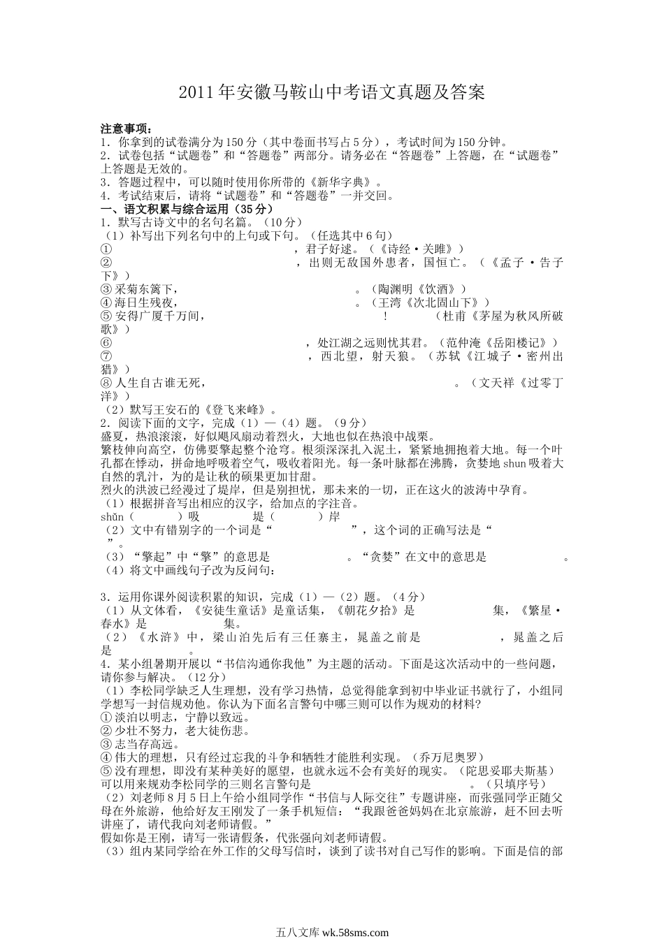 2011年安徽马鞍山中考语文真题及答案.doc_第1页