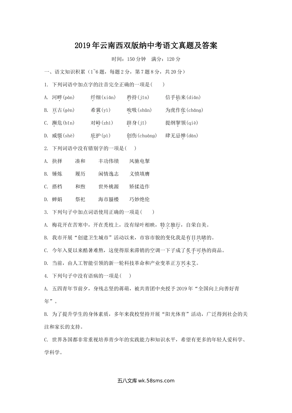 2019年云南西双版纳中考语文真题及答案.doc_第1页