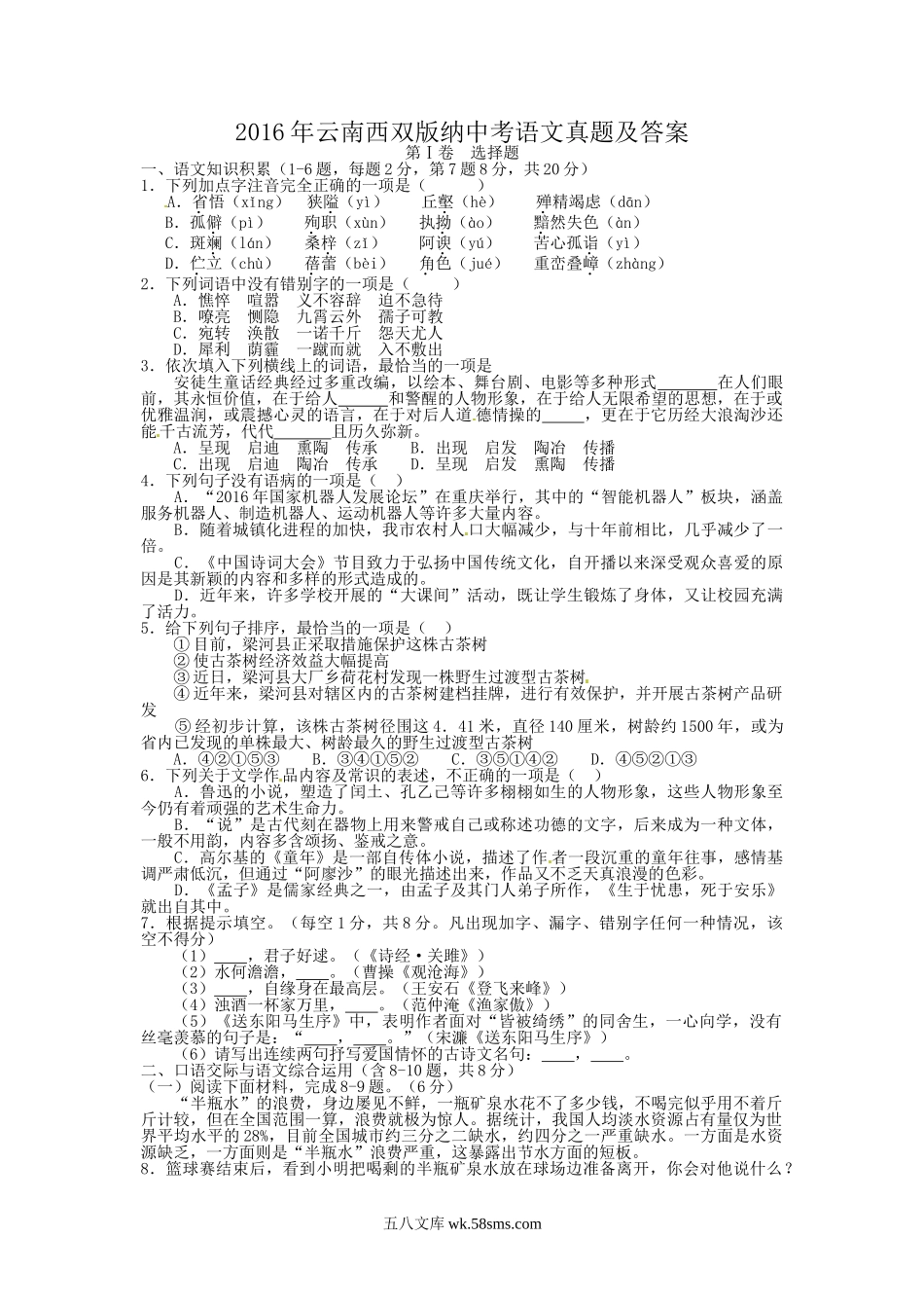 2016年云南西双版纳中考语文真题及答案.doc_第1页