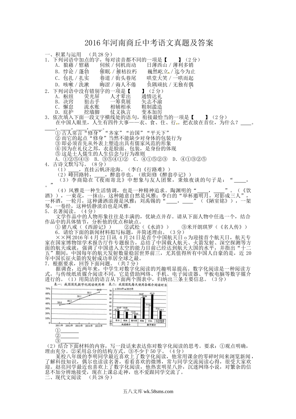 2016年河南商丘中考语文真题及答案.doc_第1页