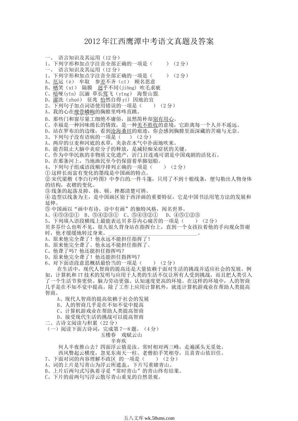 2012年江西鹰潭中考语文真题及答案.doc_第1页