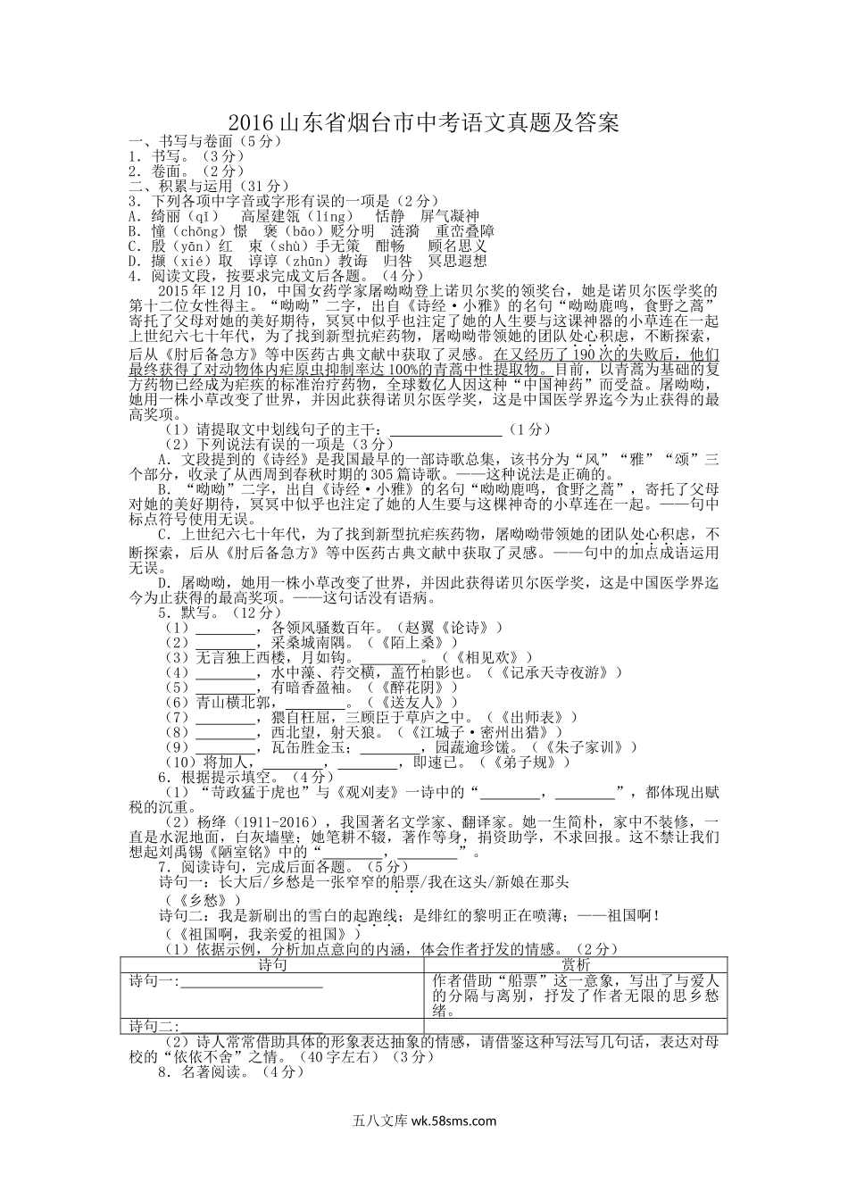 2016山东省烟台市中考语文真题及答案.doc_第1页