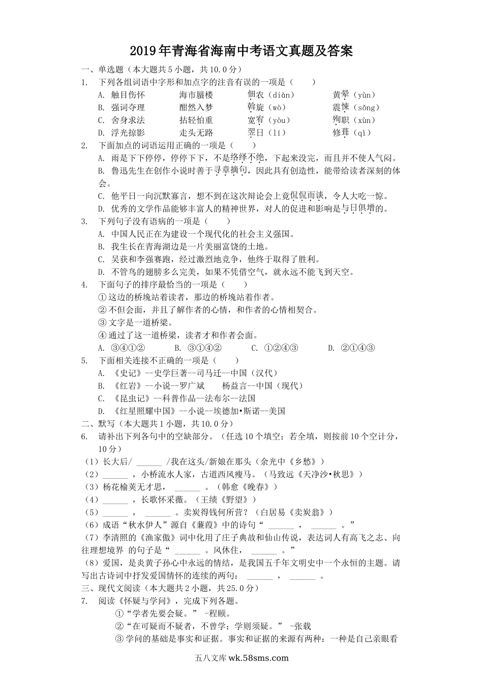 2019年青海省海南中考语文真题及答案.doc_第1页