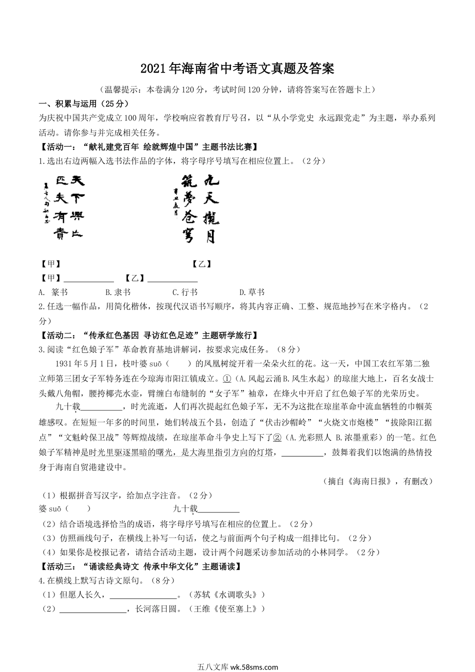 2021年海南省中考语文真题及答案.doc_第1页