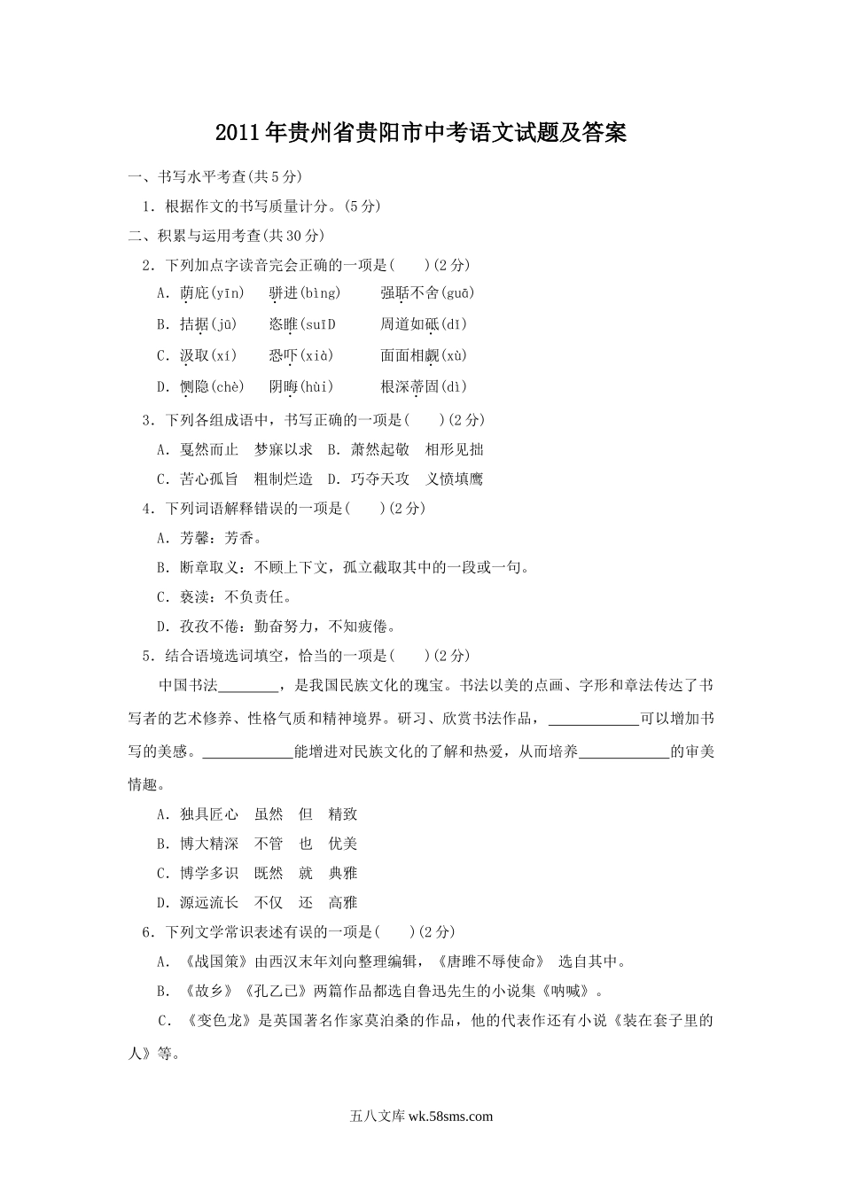 2011年贵州省贵阳市中考语文试题及答案.doc_第1页