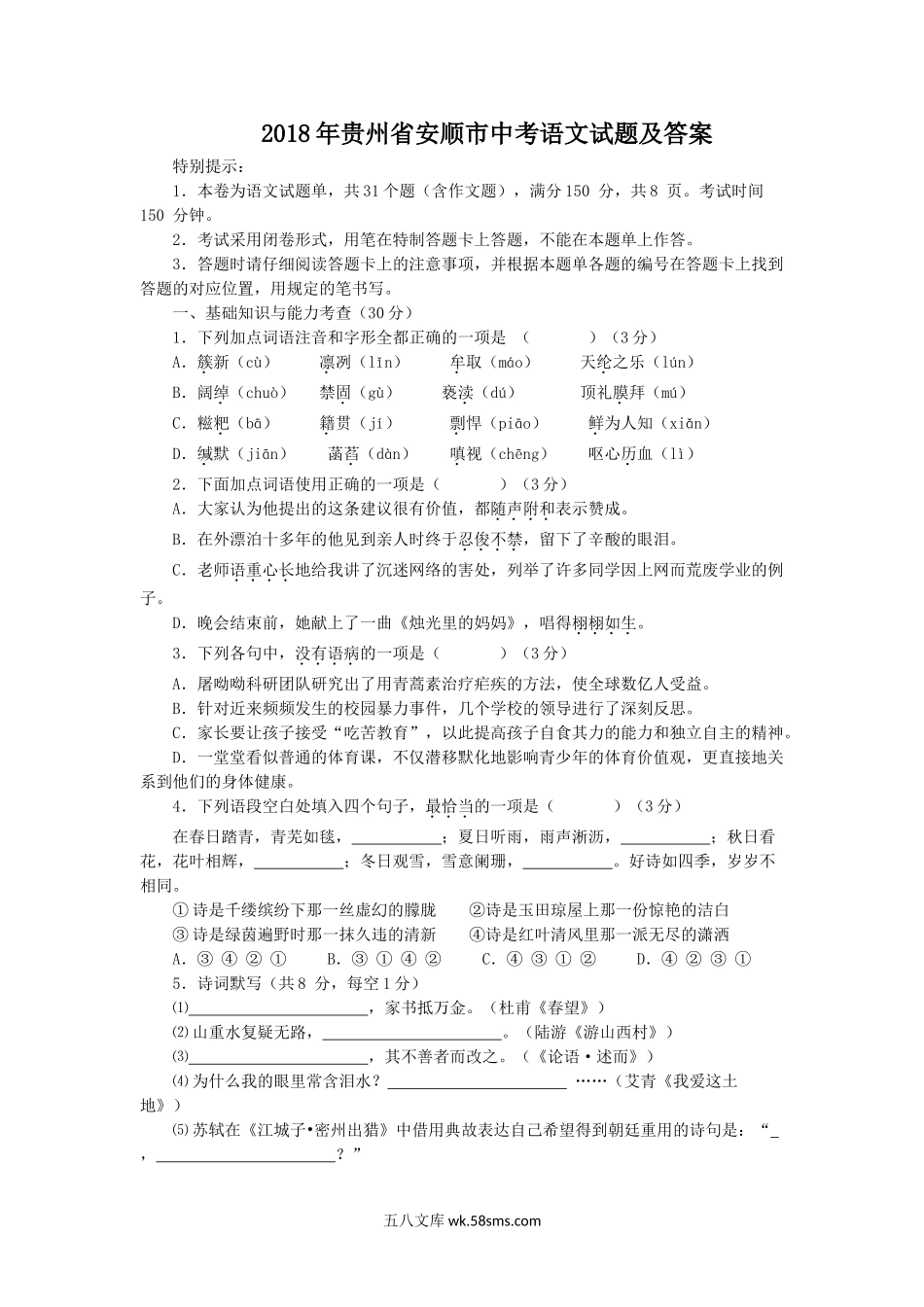 2018年贵州省安顺市中考语文试题及答案.doc_第1页