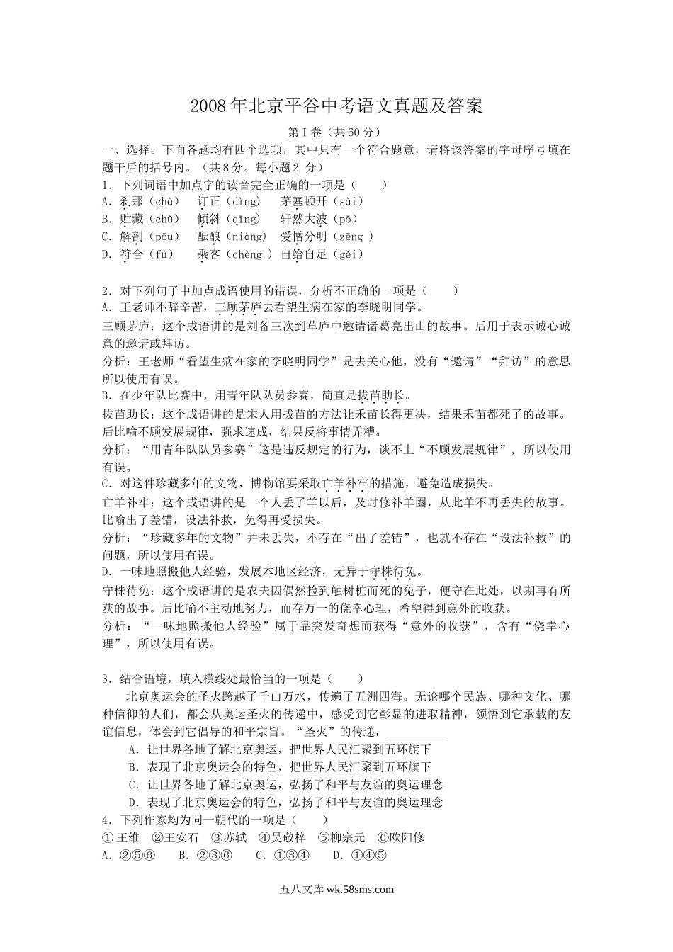 2008年北京平谷中考语文真题及答案.doc_第1页