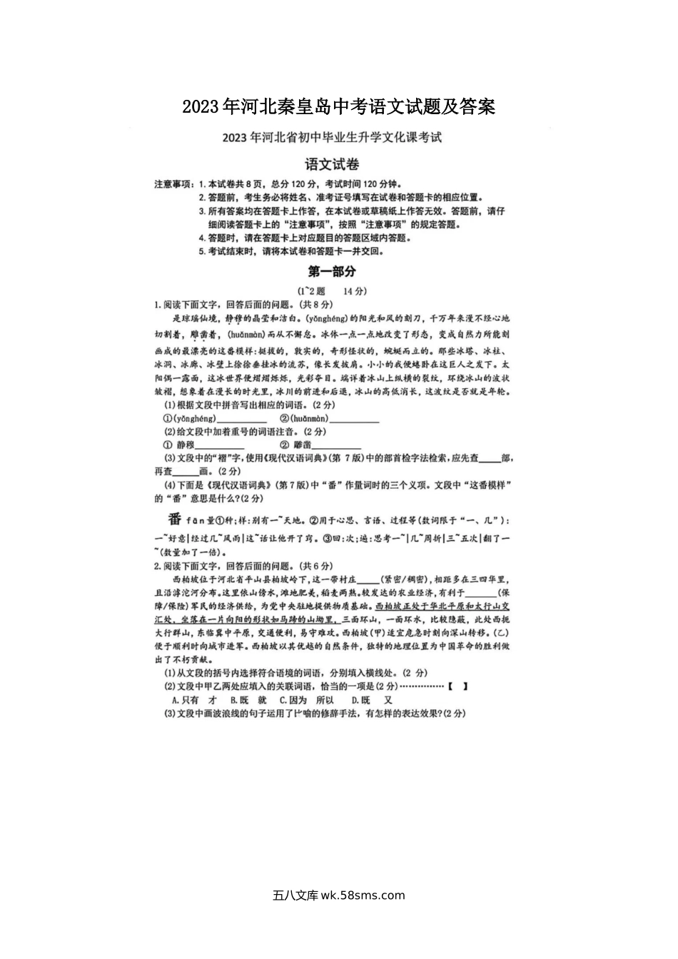 2023年河北秦皇岛中考语文试题及答案.doc_第1页