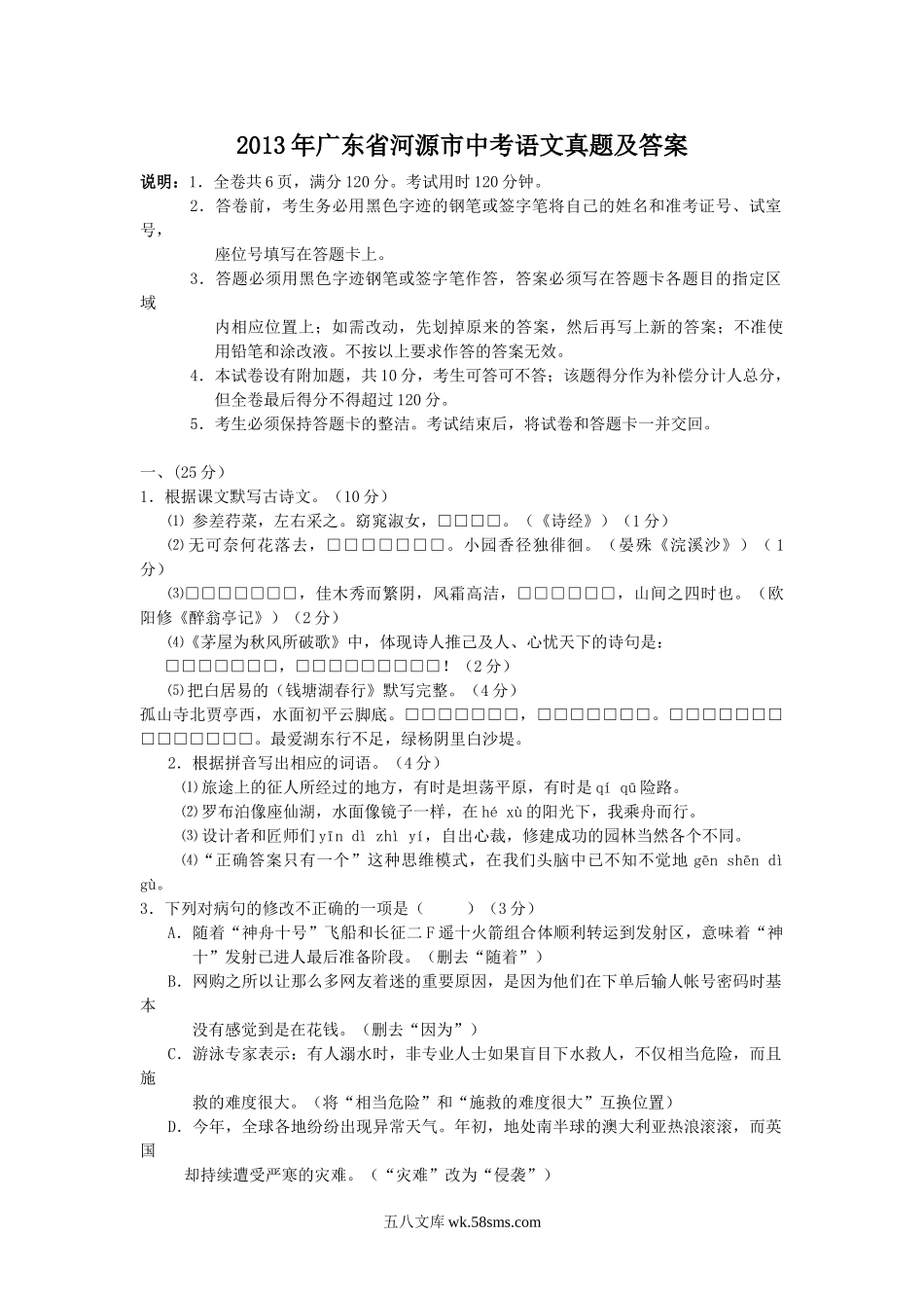 2013年广东省河源市中考语文真题及答案.doc_第1页