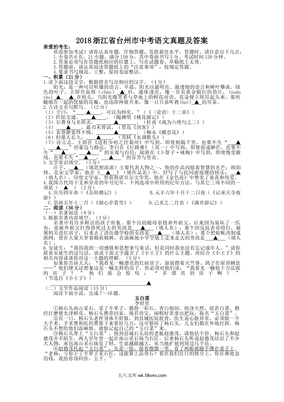 2018浙江省台州市中考语文真题及答案.doc_第1页