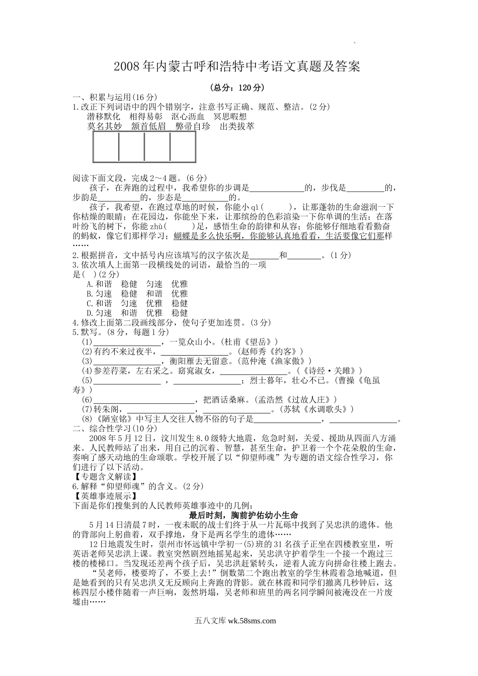 2008年内蒙古呼和浩特中考语文真题及答案.doc_第1页