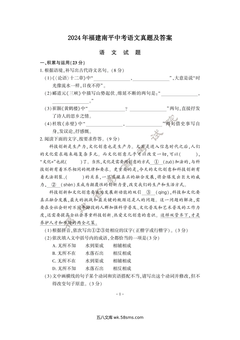 2024年福建南平中考语文真题及答案.doc_第1页