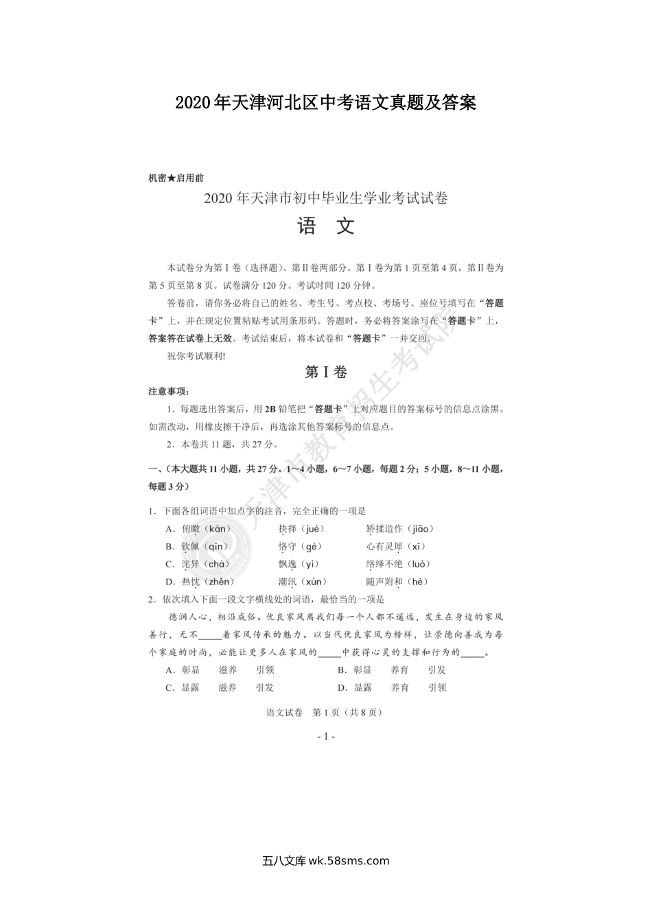 2020年天津河北区中考语文真题及答案.doc_第1页