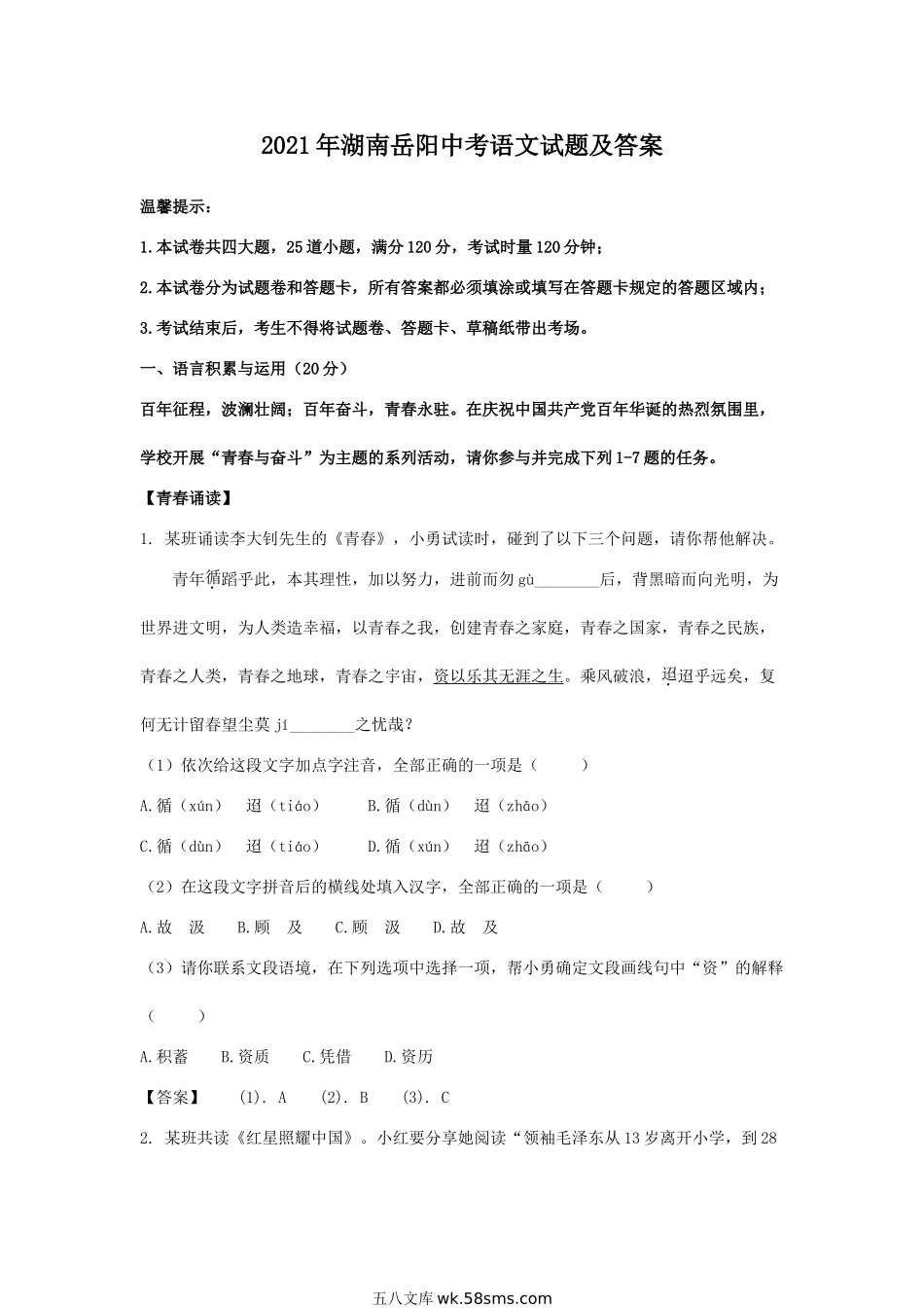 2021年湖南岳阳中考语文试题及答案.doc_第1页