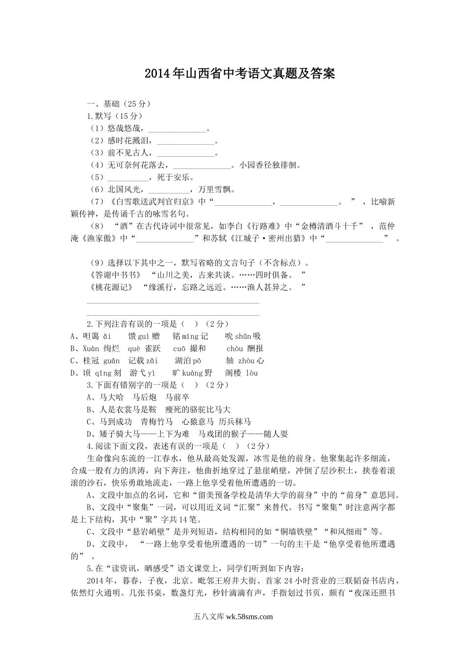 2014年山西省中考语文真题及答案.doc_第1页