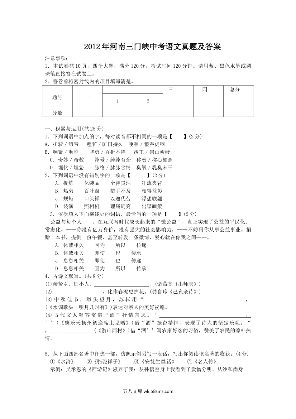 2012年河南三门峡中考语文真题及答案.doc_第1页