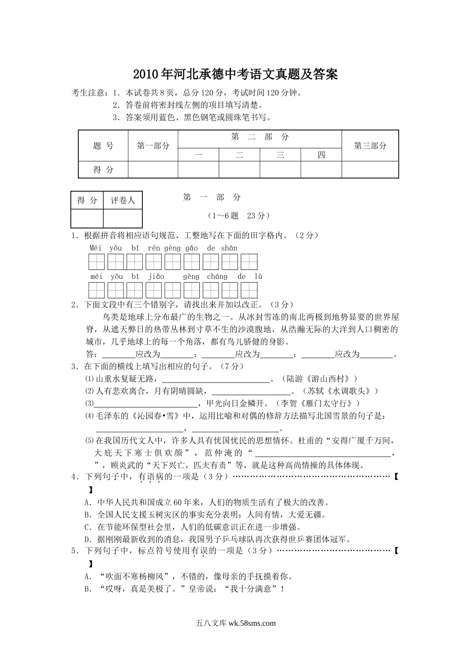 2010年河北承德中考语文真题及答案.doc_第1页