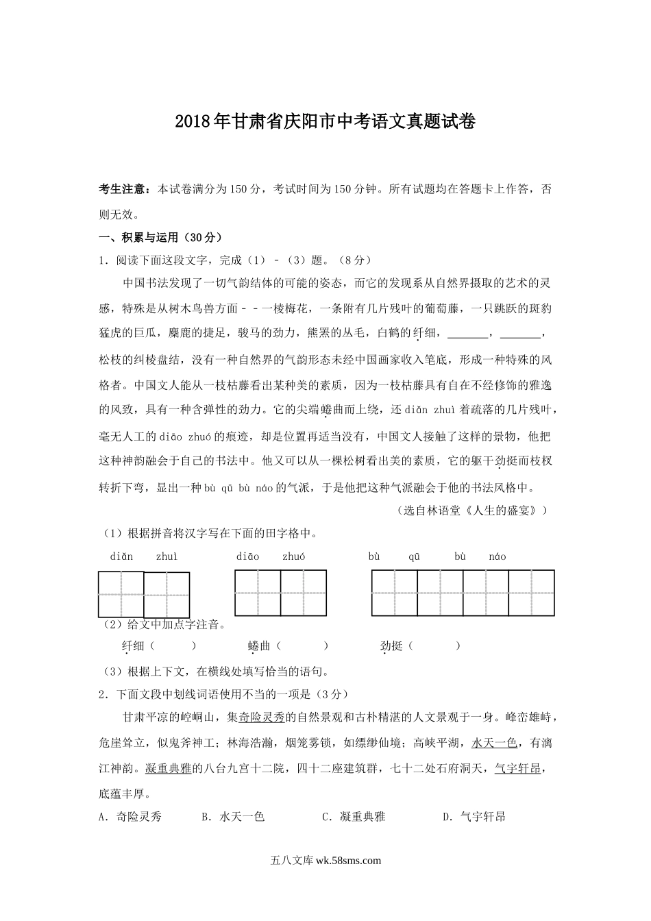 2018年甘肃省庆阳市中考语文真题试卷.doc_第1页