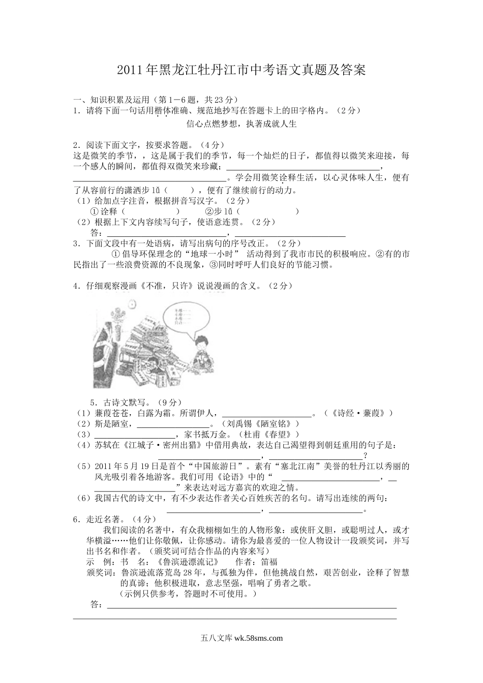 2011年黑龙江牡丹江市中考语文真题及答案.doc_第1页