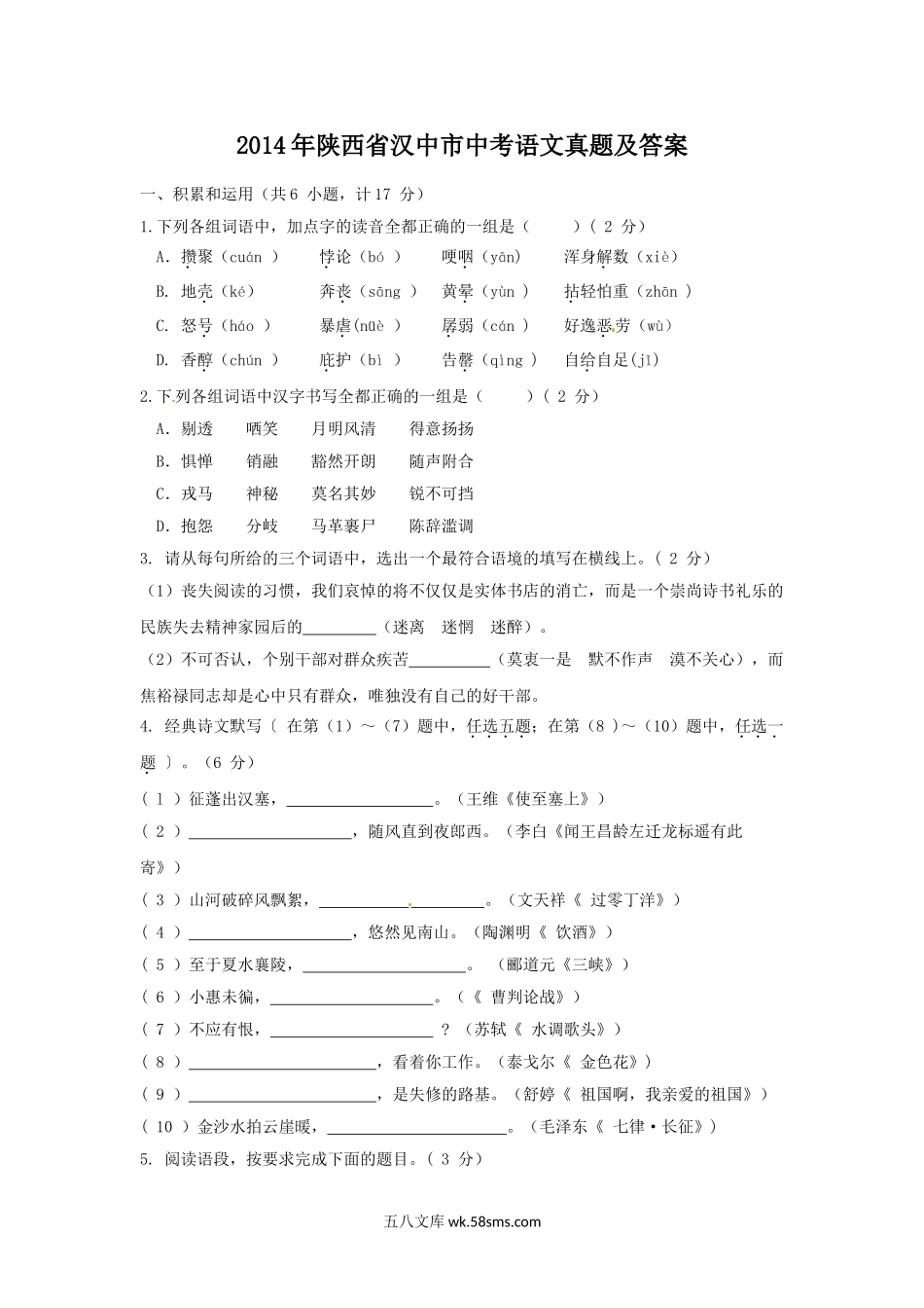 2014年陕西省汉中市中考语文真题及答案.doc_第1页