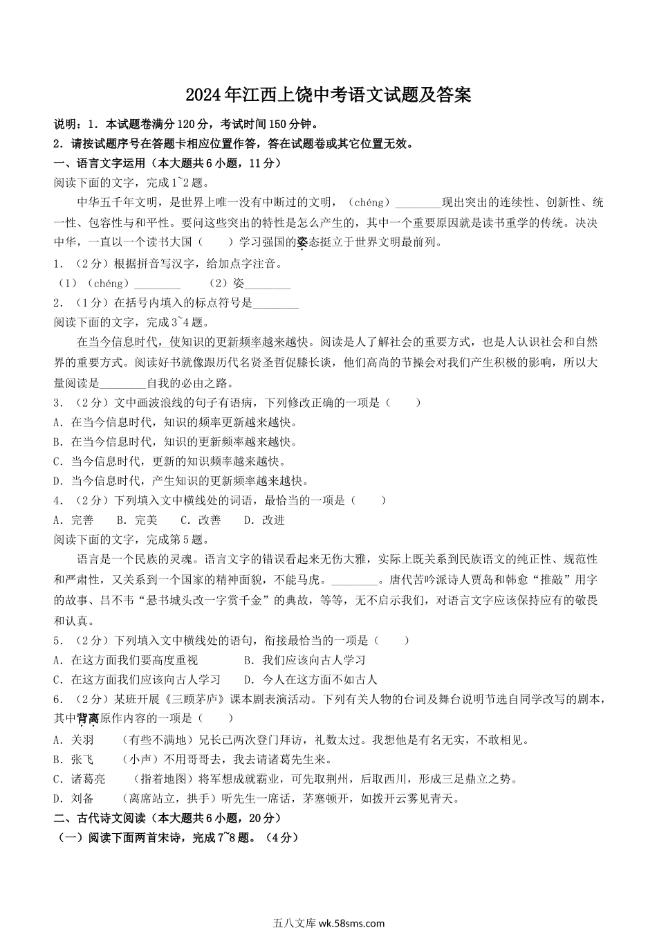 2024年江西上饶中考语文试题及答案.doc_第1页