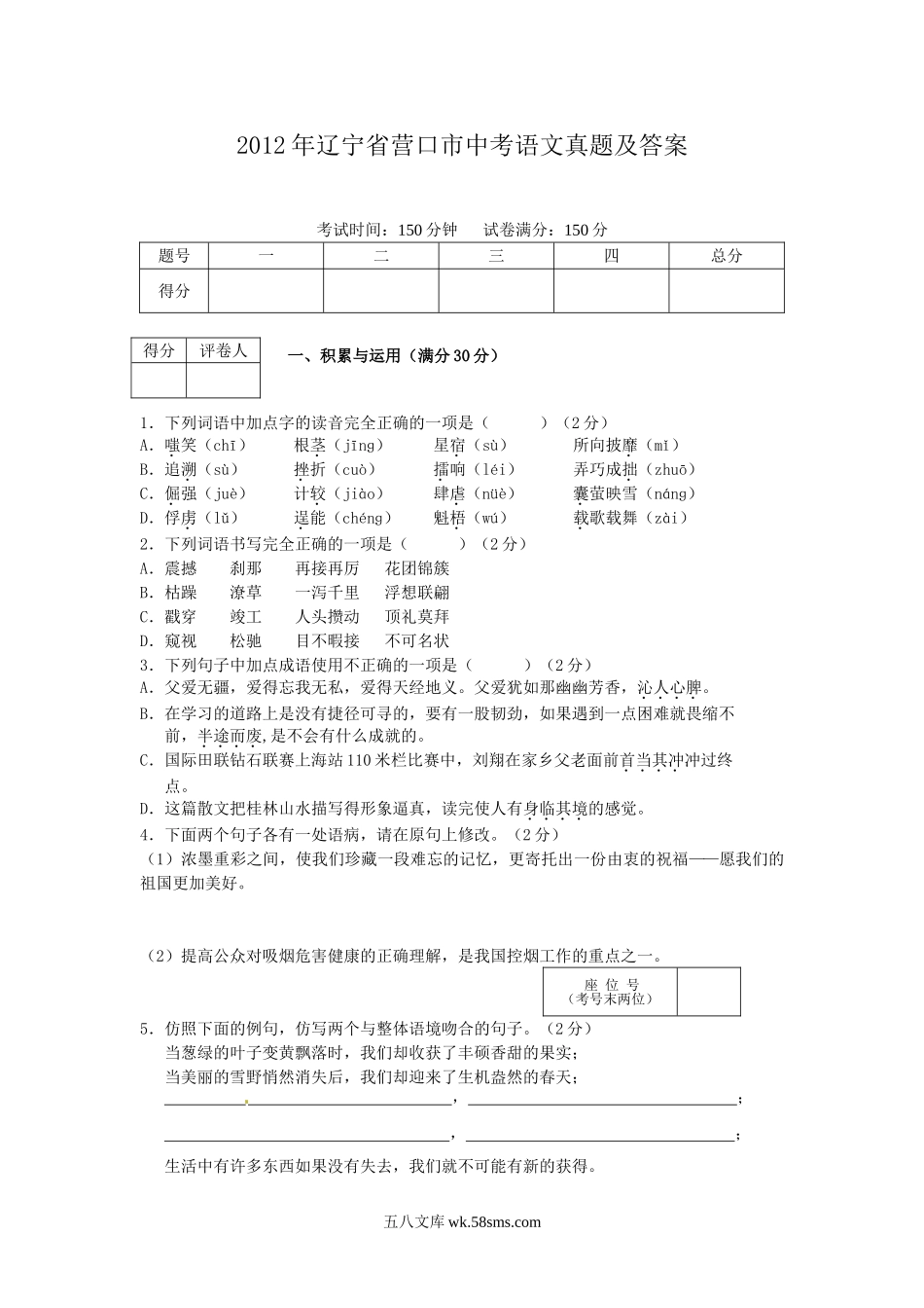 2012年辽宁省营口市中考语文真题及答案.doc_第1页