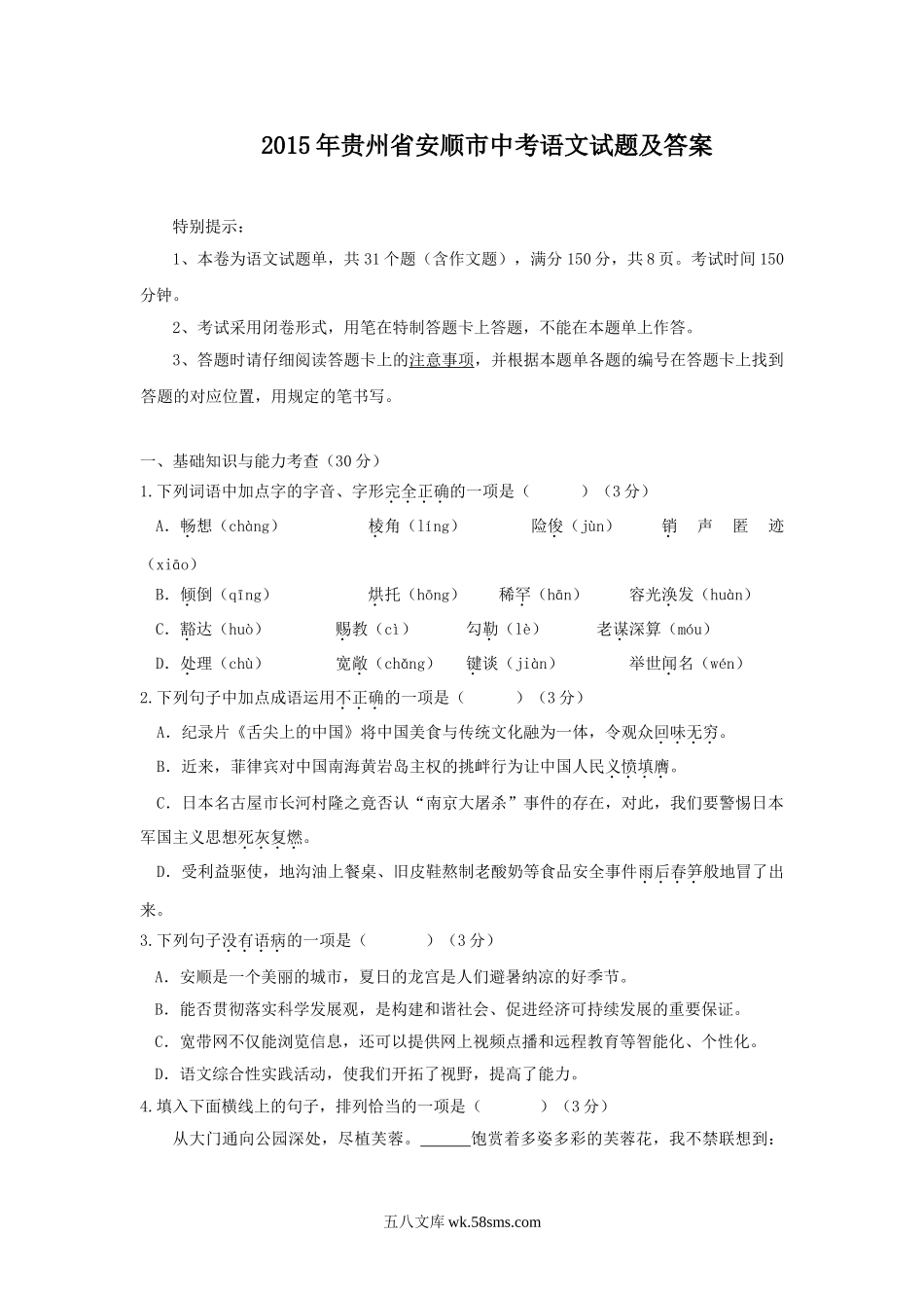 2015年贵州省安顺市中考语文试题及答案.doc_第1页