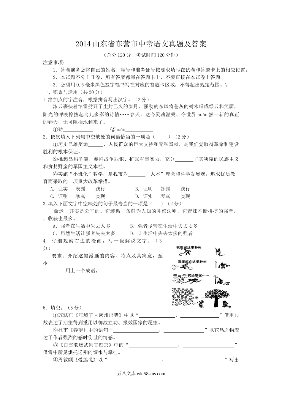 2014山东省东营市中考语文真题及答案.doc_第1页