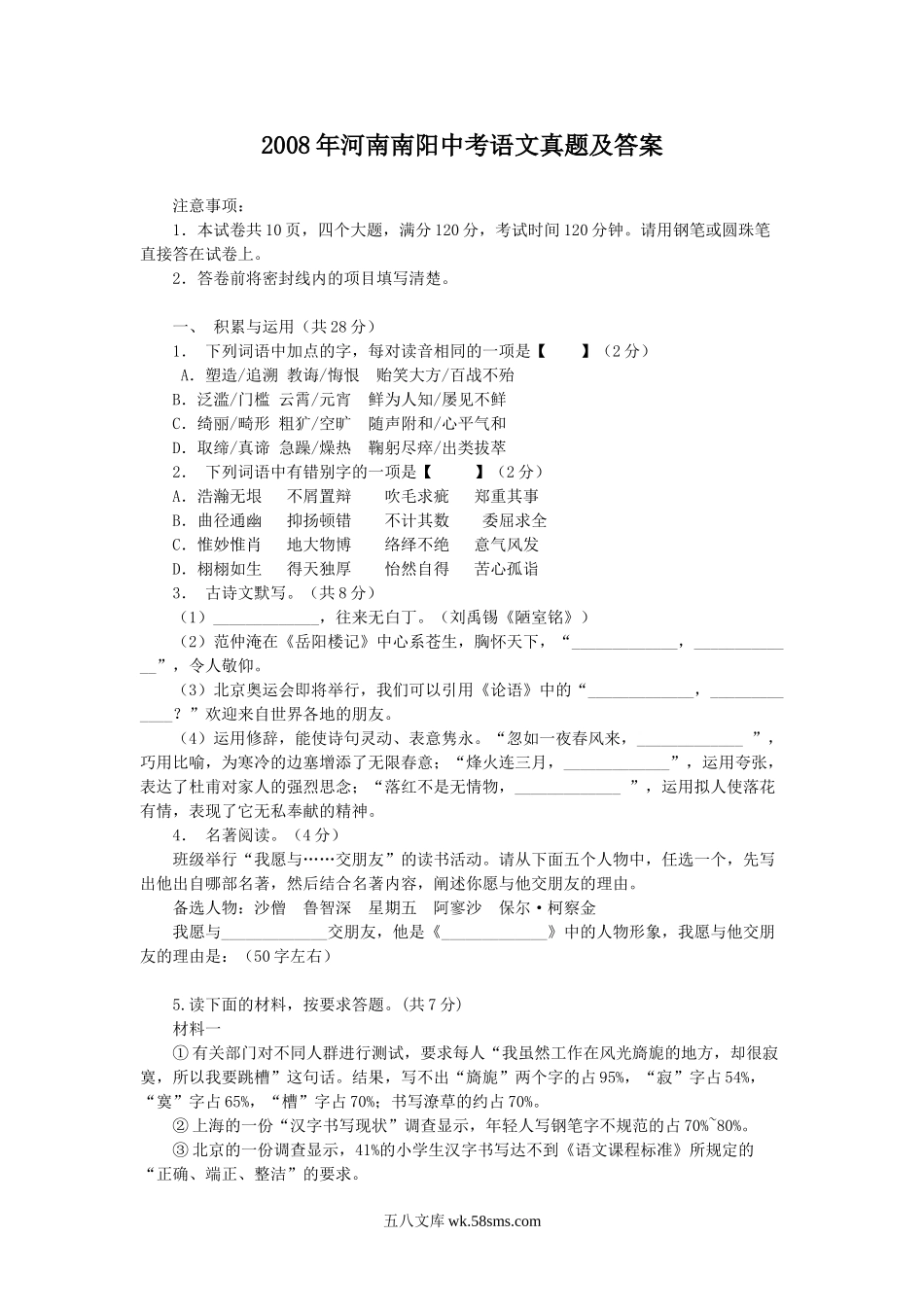 2008年河南南阳中考语文真题及答案.doc_第1页