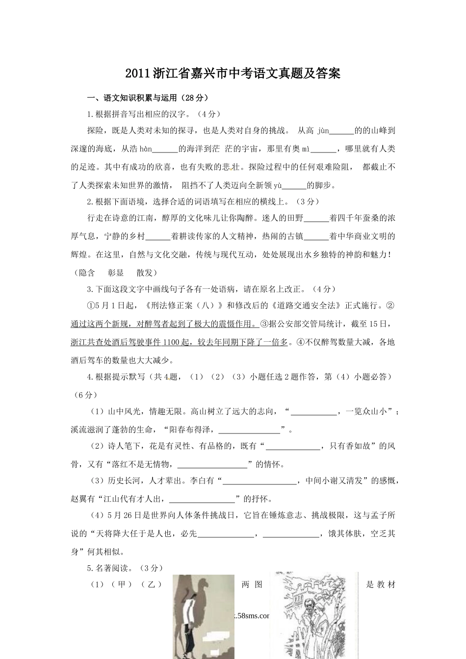 2011浙江省嘉兴市中考语文真题及答案.doc_第1页