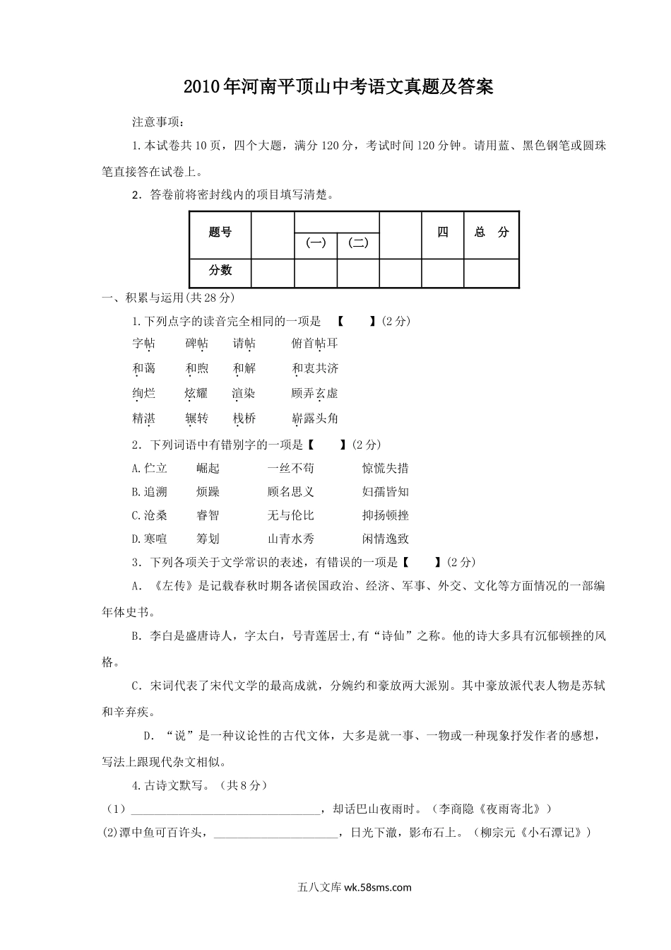 2010年河南平顶山中考语文真题及答案.doc_第1页