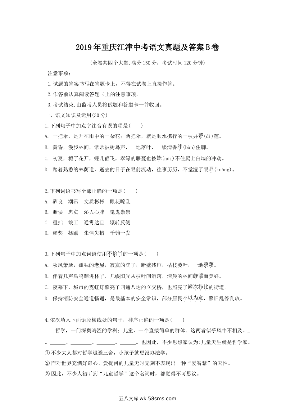 2019年重庆江津中考语文真题及答案B卷.doc_第1页