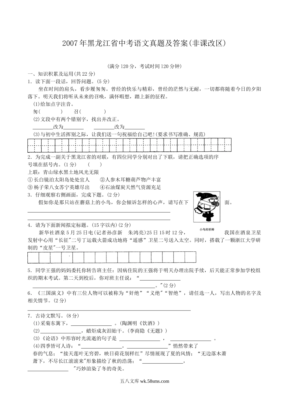 2007年黑龙江省中考语文真题及答案(非课改区).doc_第1页