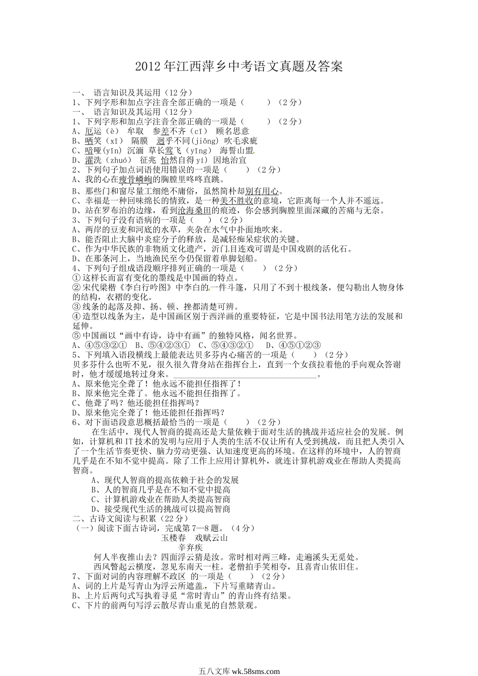 2012年江西萍乡中考语文真题及答案.doc_第1页