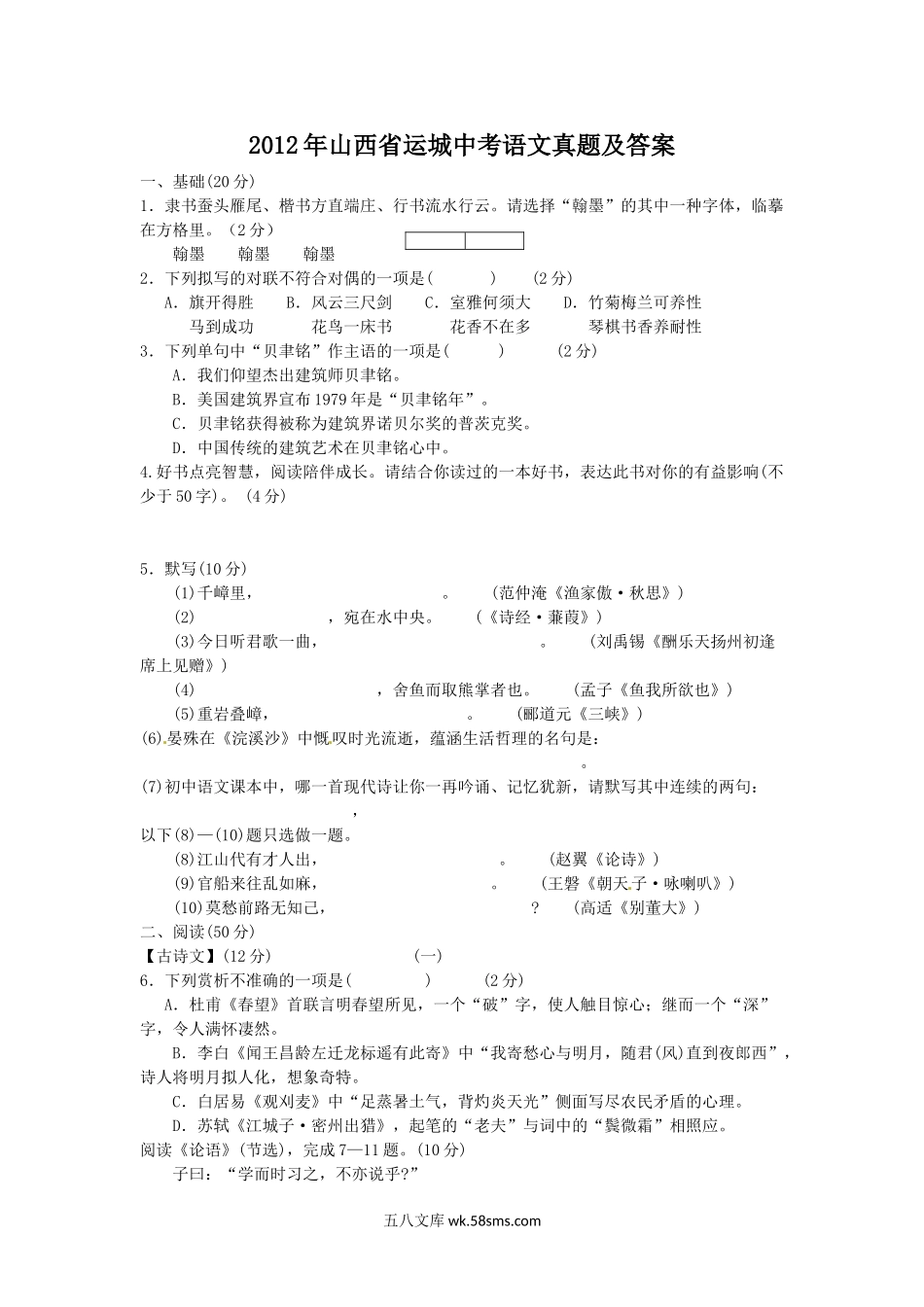 2012年山西省运城中考语文真题及答案.doc_第1页