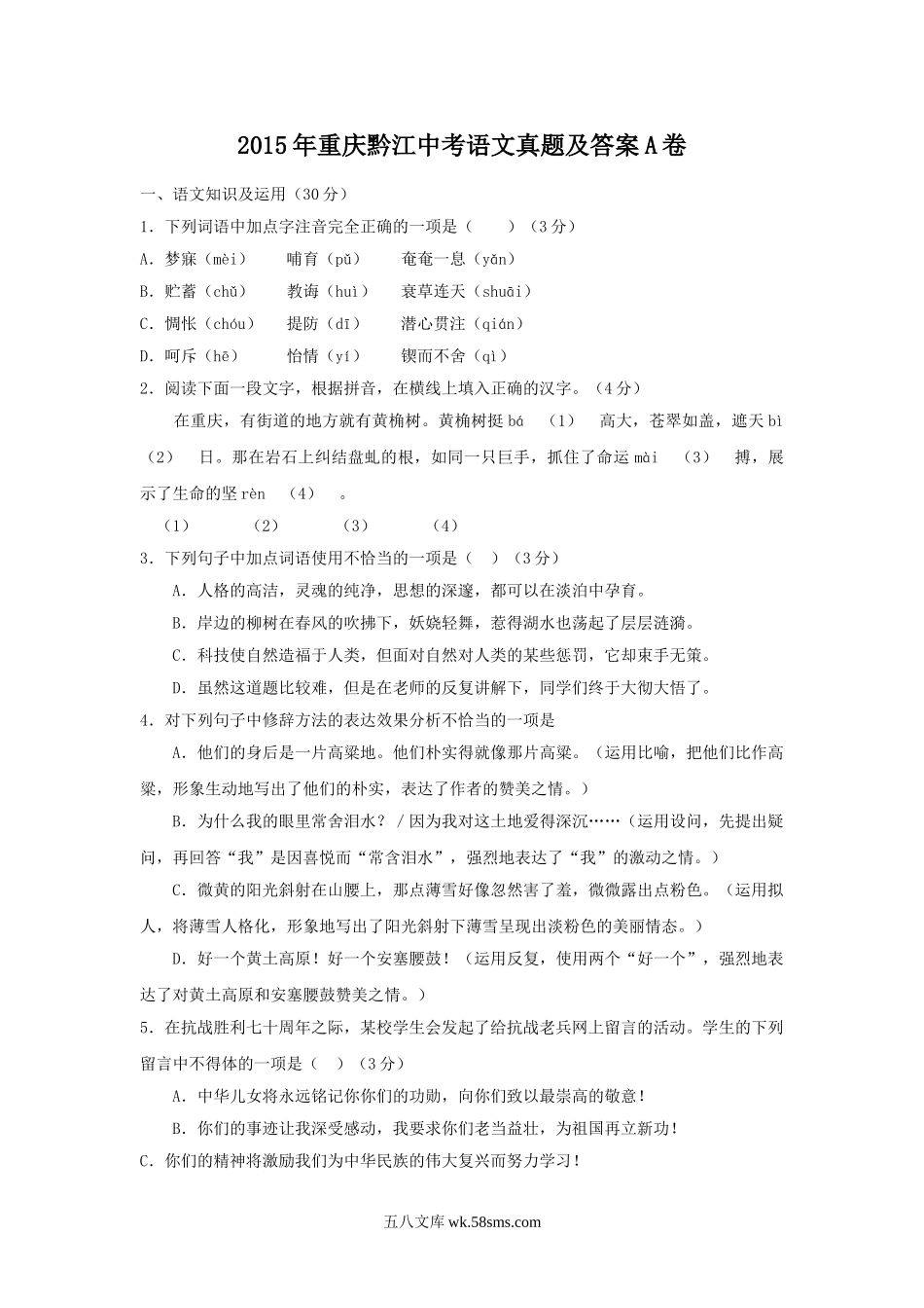 2015年重庆黔江中考语文真题及答案A卷.doc_第1页