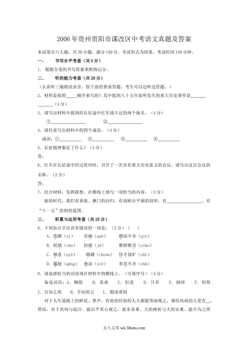 2006年贵州贵阳市课改区中考语文真题及答案.doc_第1页