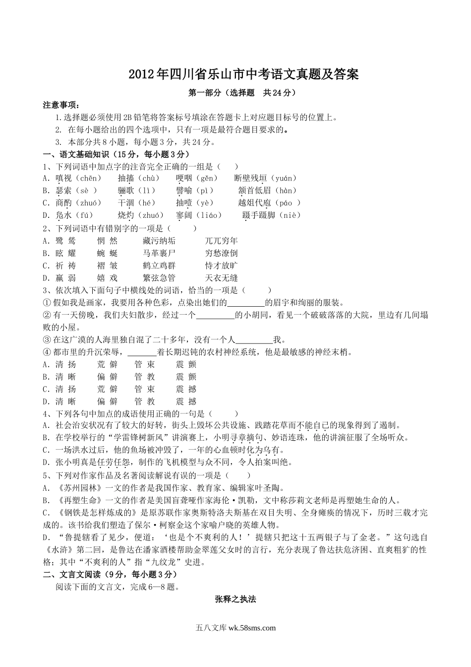 2012年四川省乐山市中考语文真题及答案.doc_第1页