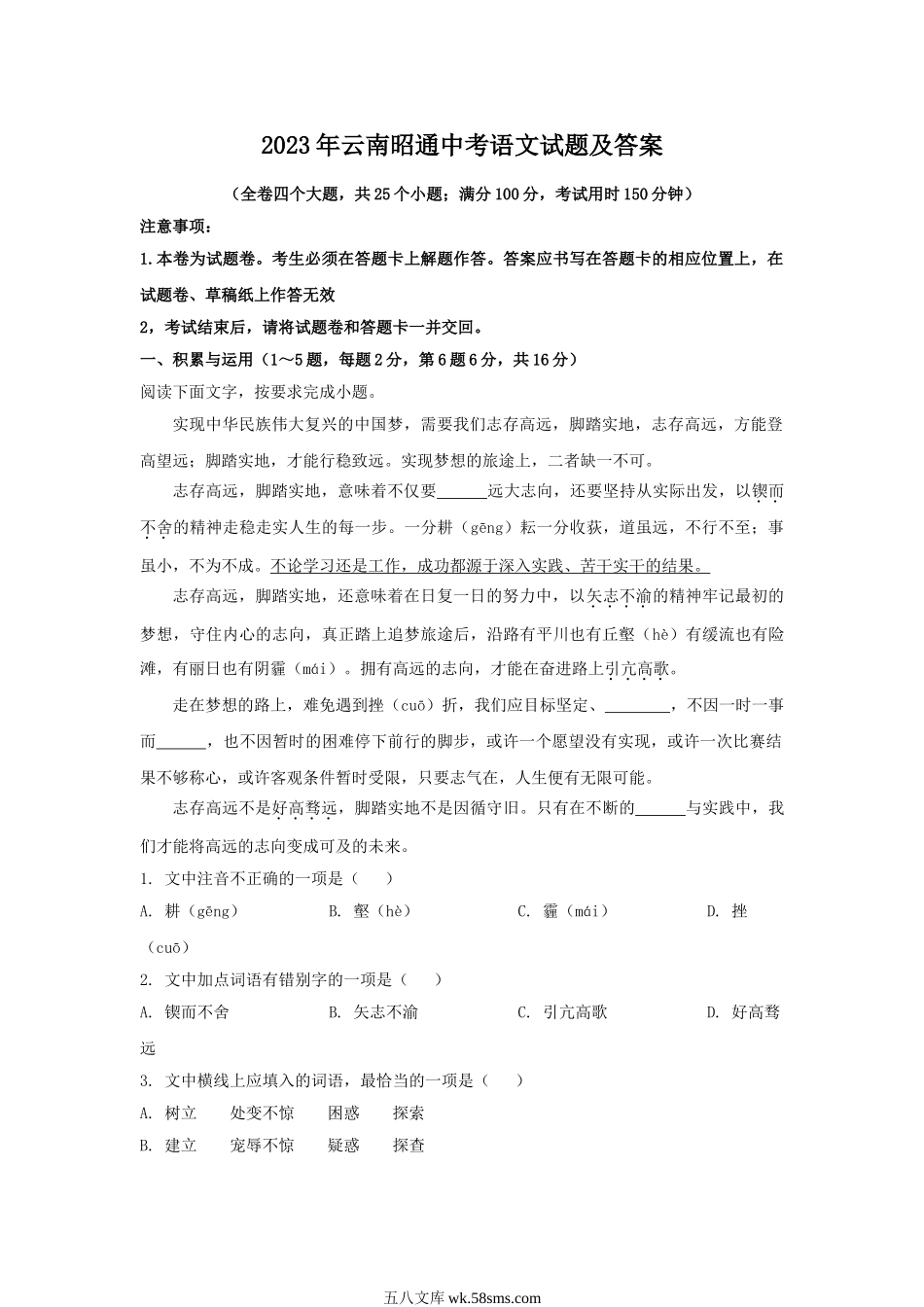 2023年云南昭通中考语文试题及答案.doc_第1页