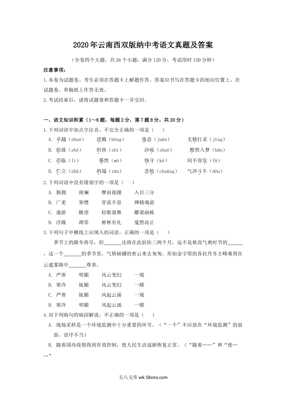 2020年云南西双版纳中考语文真题及答案.doc_第1页