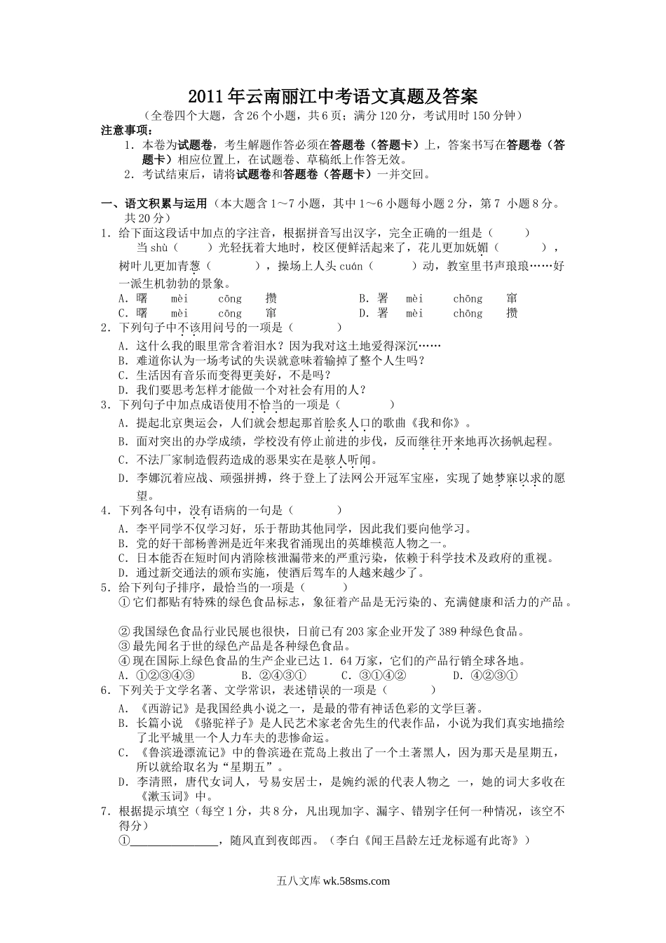 2011年云南丽江中考语文真题及答案.doc_第1页