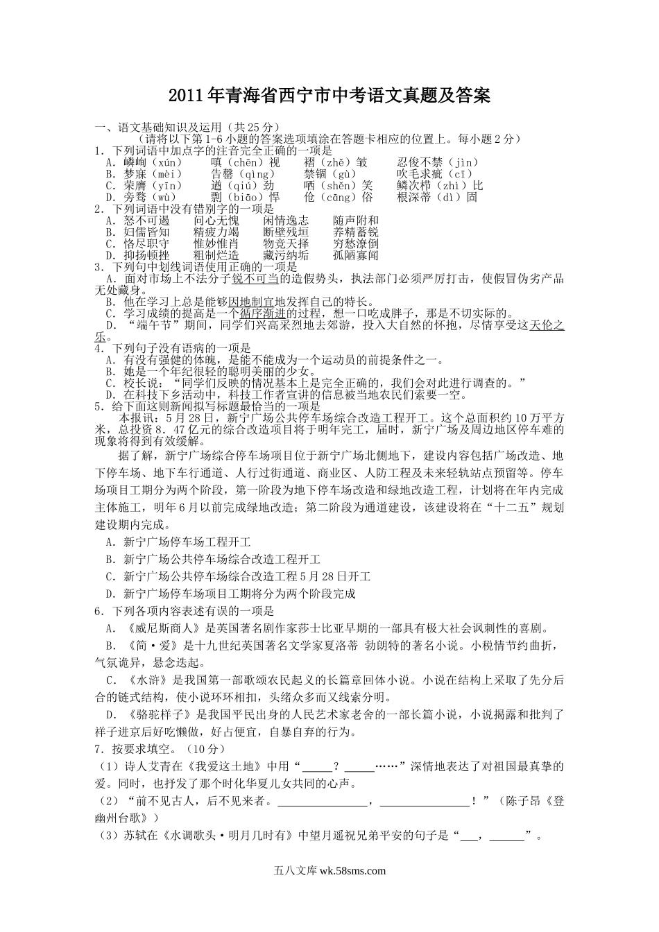 2011年青海省西宁市中考语文真题及答案.doc_第1页